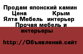 Продам японский камин › Цена ­ 29 000 - Крым, Ялта Мебель, интерьер » Прочая мебель и интерьеры   